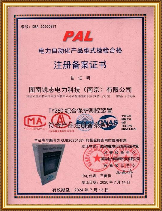 電力自動(dòng)化產(chǎn)品型式檢驗(yàn)合格 注冊備案證書-TY260綜合保護(hù)測控裝置