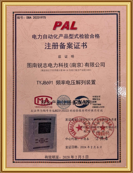 電力自動(dòng)化產(chǎn)品型式檢驗(yàn)合格 注冊備案證書-TYJ8691 頻率電壓解列裝置