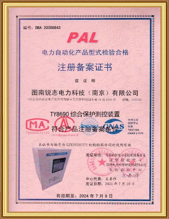 電力自動(dòng)化產(chǎn)品型式檢驗(yàn)合格 注冊備案證書-TY8690綜合保護(hù)測控裝置