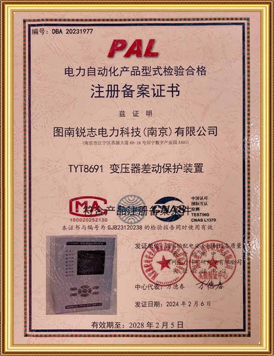 電力自動(dòng)化產(chǎn)品型式檢驗(yàn)合格 注冊備案證書-TYT8691 變壓器差動(dòng)保護(hù)裝置