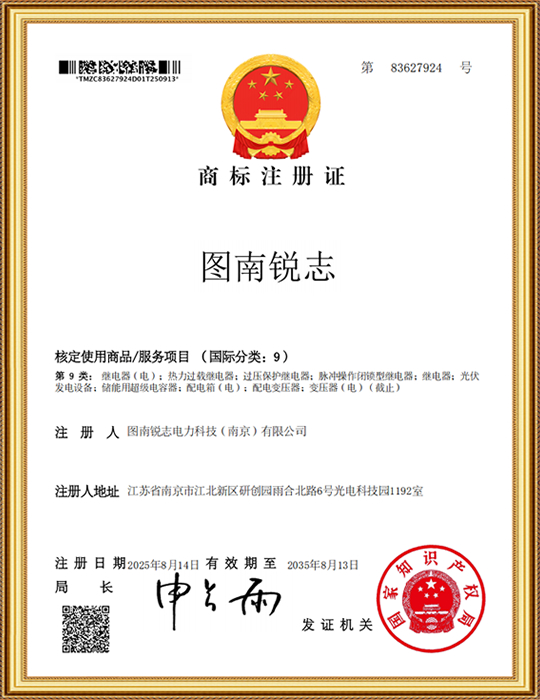 圖南銳志9類-圖南銳志-商標(biāo)注冊(cè)證