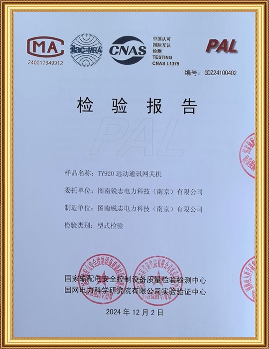 TY920遠(yuǎn)動(dòng)通訊網(wǎng)關(guān)機(jī)檢驗(yàn)報(bào)告