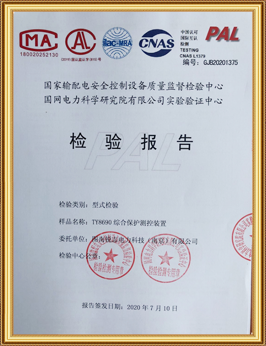 TY8690綜合保護(hù)國網(wǎng) —— 型式試驗(yàn)報(bào)告