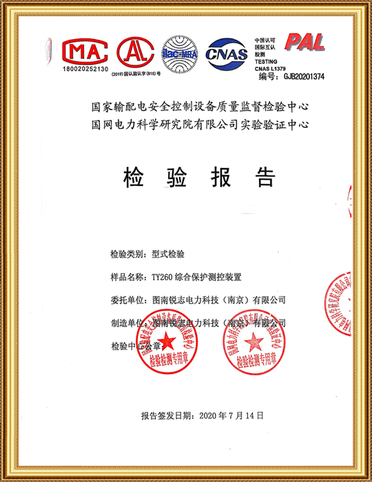 TY260 綜合保護(hù)測控裝置型式檢驗(yàn)報(bào)告