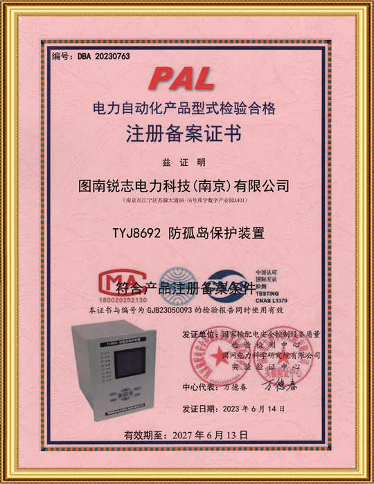 電力自動(dòng)化產(chǎn)品型式檢驗(yàn)合格注冊備案證書-TYJ8692 防孤島保護(hù)裝置
