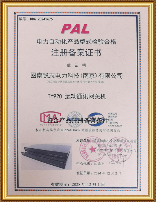 電力自動(dòng)化產(chǎn)品型式檢驗(yàn)合格注冊備案證書-TY920 遠(yuǎn)動(dòng)通訊網(wǎng)關(guān)機(jī)