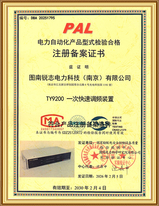 電力自動(dòng)化產(chǎn)品型式檢驗(yàn)合格注冊備案證書-TY9200一次快速調(diào)頻裝置