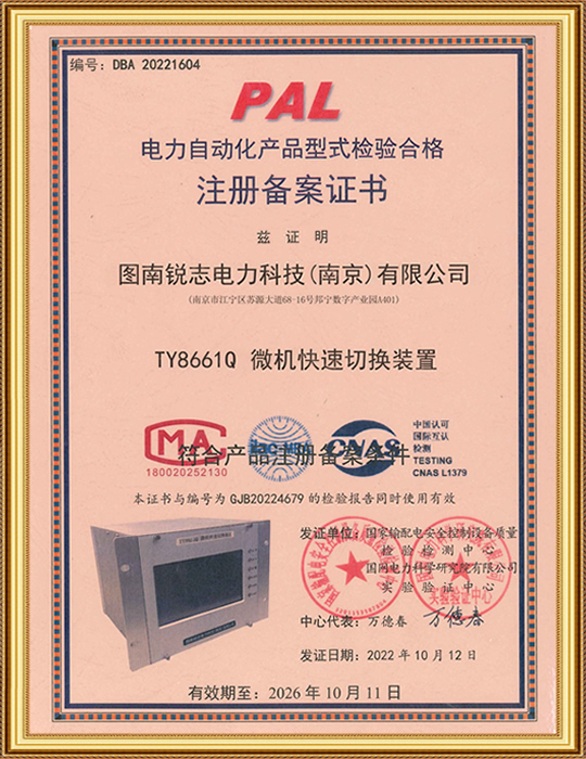 電力自動(dòng)化產(chǎn)品型式檢驗(yàn)合格注冊備案證書-TY8661Q微機(jī)快速切換裝置